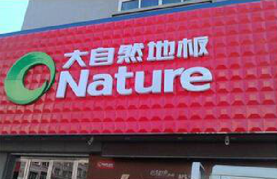  义马门头招牌制作就选最合适的材料。