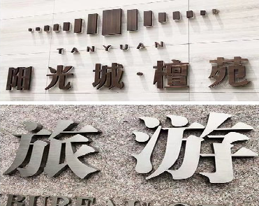  义马日常生活中常见的广告金属字。