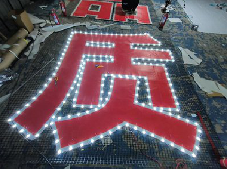  义马挂网发光字的制作流程。