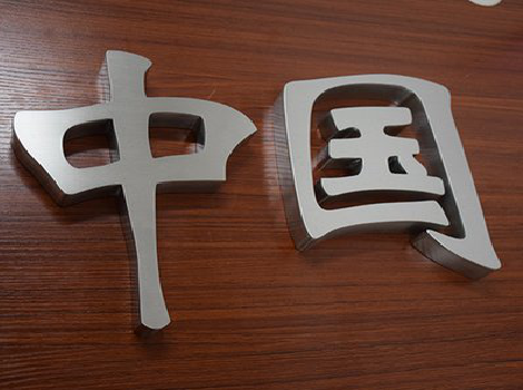  义马拉丝不锈钢字的特点。