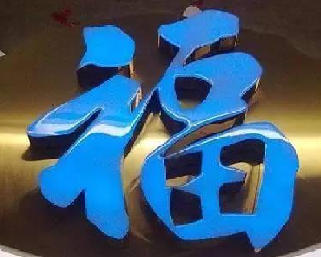 义马树脂字发黄或坏了,自己怎么修?